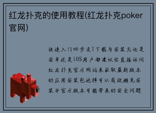 红龙扑克的使用教程(红龙扑克poker官网)