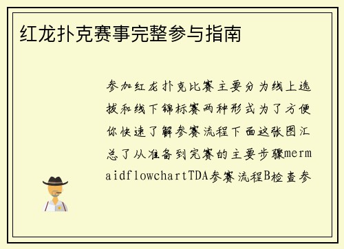 红龙扑克赛事完整参与指南