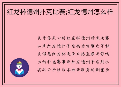 红龙杯德州扑克比赛;红龙德州怎么样